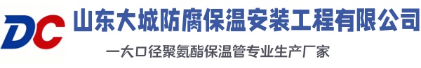 鲁山大城防腐保温安装工程有限公司